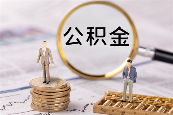 枝江代取公积金（代取公积金都是用的什么办法）