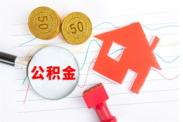 枝江住房公积金如何提（怎样提取住房公基金）