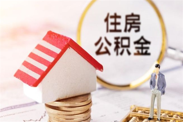 枝江封存了住房公积金怎么取来（已封存公积金怎么提取出来）