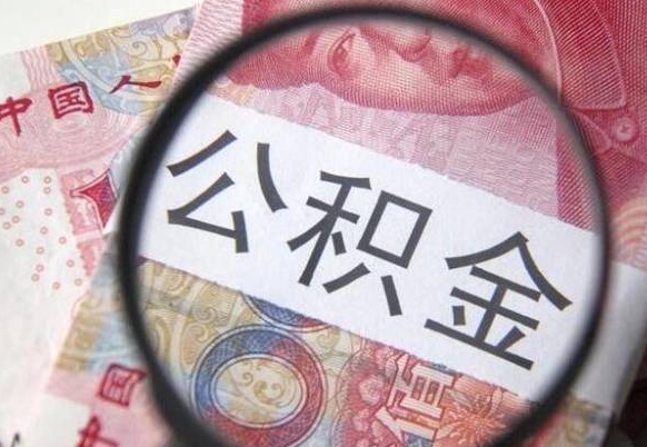 枝江离职公积金必须本人取吗（离职公积金要从公司转出来吗）