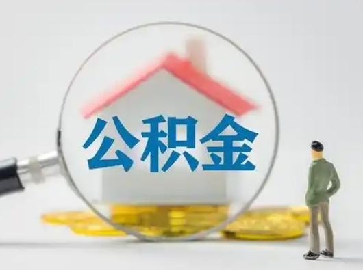 枝江公积金取（最新取住房公积金流程）